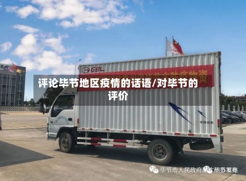 评论毕节地区疫情的话语/对毕节的评价-第3张图片
