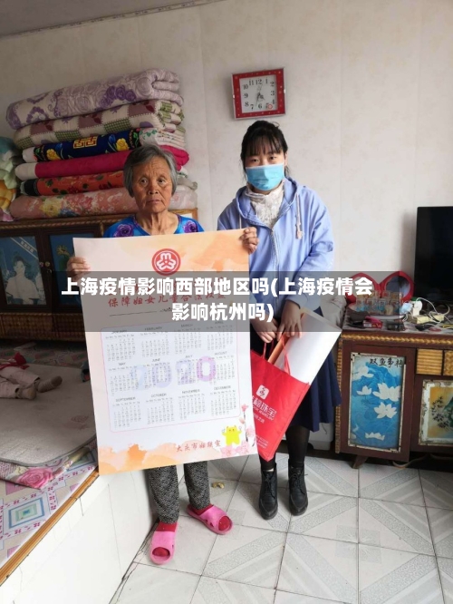 上海疫情影响西部地区吗(上海疫情会影响杭州吗)