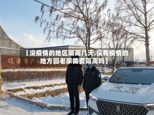 【没疫情的地区隔离几天,没有疫情的地方回老家需要隔离吗】