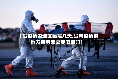 【没疫情的地区隔离几天,没有疫情的地方回老家需要隔离吗】-第2张图片