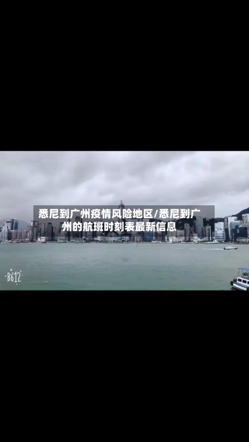 悉尼到广州疫情风险地区/悉尼到广州的航班时刻表最新信息-第2张图片