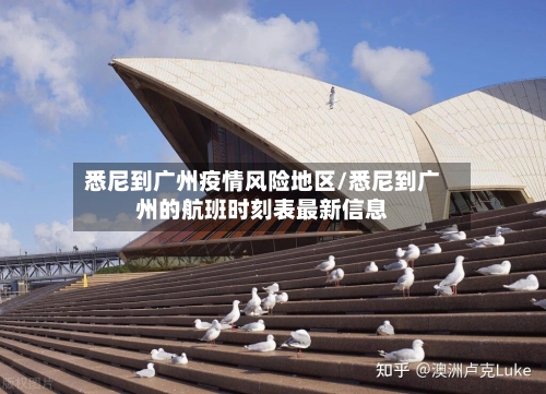 悉尼到广州疫情风险地区/悉尼到广州的航班时刻表最新信息-第3张图片
