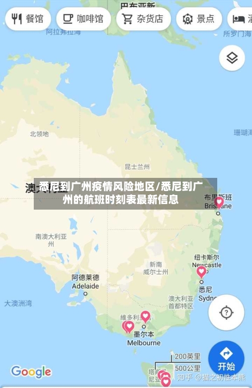 悉尼到广州疫情风险地区/悉尼到广州的航班时刻表最新信息