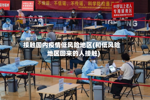 接触国内疫情低风险地区(和低风险地区回来的人接触)-第2张图片