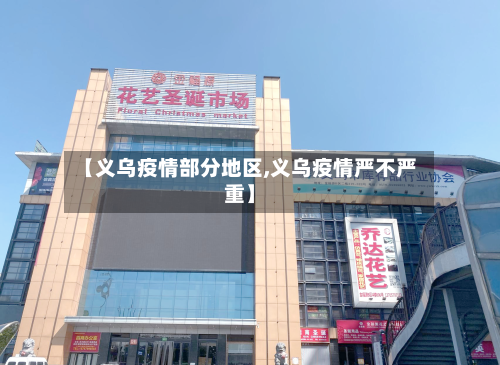 【义乌疫情部分地区,义乌疫情严不严重】