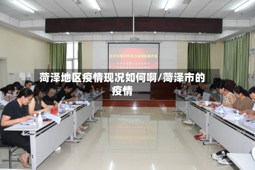 菏泽地区疫情现况如何啊/菏泽市的疫情-第2张图片