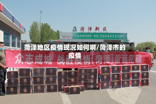 菏泽地区疫情现况如何啊/菏泽市的疫情