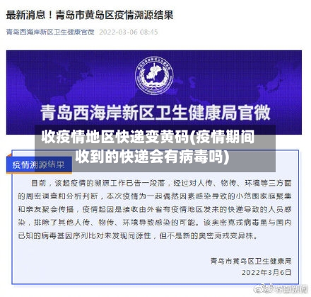 收疫情地区快递变黄码(疫情期间收到的快递会有病毒吗)