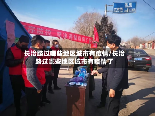 长治路过哪些地区城市有疫情/长治路过哪些地区城市有疫情了