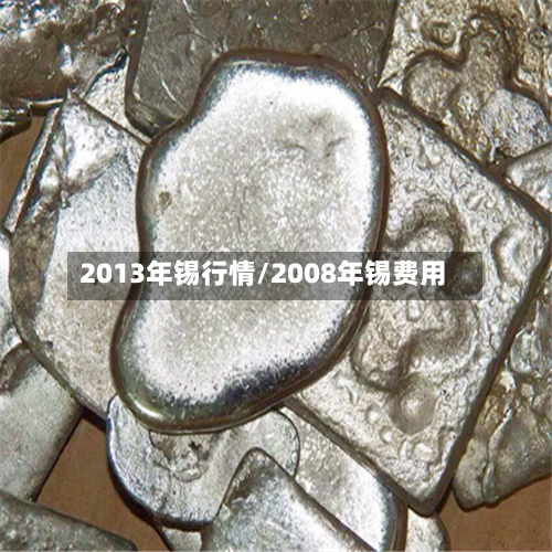2013年锡行情/2008年锡费用-第2张图片