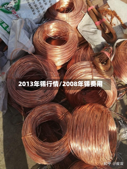 2013年锡行情/2008年锡费用