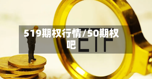 519期权行情/50期权吧