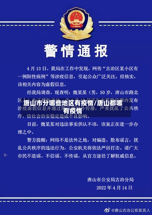 唐山市分哪些地区有疫情/唐山都哪有疫情