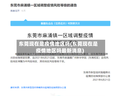 东莞现在是疫情地区吗(东莞现在是疫情地区吗最新消息)-第3张图片