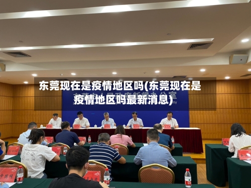 东莞现在是疫情地区吗(东莞现在是疫情地区吗最新消息)