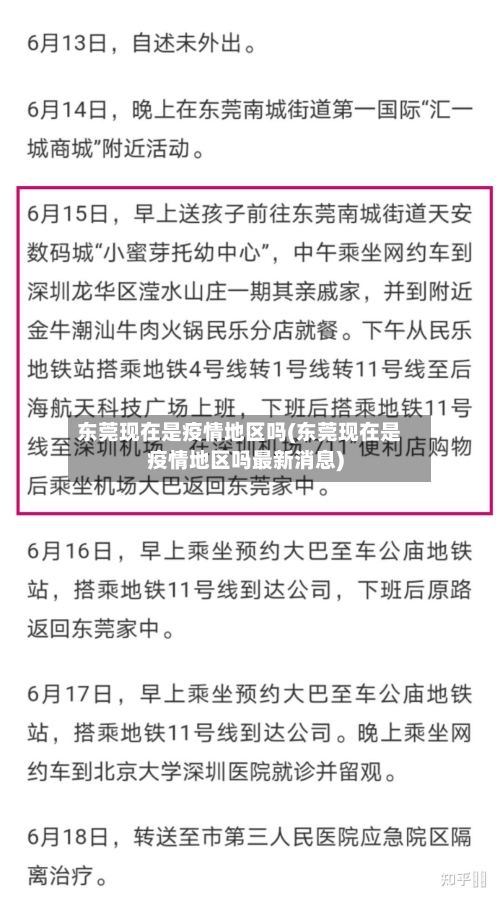 东莞现在是疫情地区吗(东莞现在是疫情地区吗最新消息)-第2张图片
