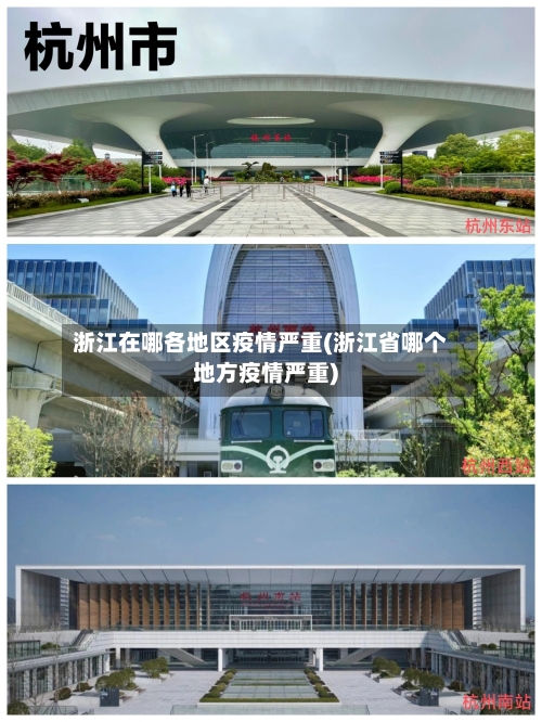 浙江在哪各地区疫情严重(浙江省哪个地方疫情严重)