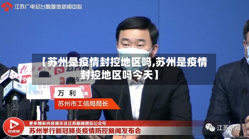 【苏州是疫情封控地区吗,苏州是疫情封控地区吗今天】