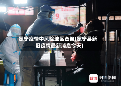 冕宁疫情中风险地区查询(冕宁县新冠疫情最新消息今天)-第2张图片