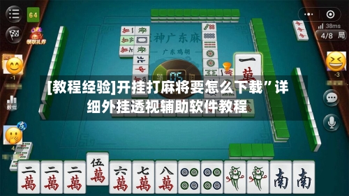 [教程经验]开挂打麻将要怎么下载”详细外挂透视辅助软件教程-第3张图片