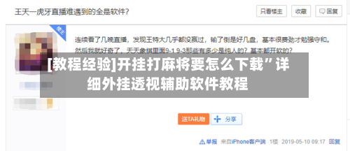 [教程经验]开挂打麻将要怎么下载	”详细外挂透视辅助软件教程-第2张图片