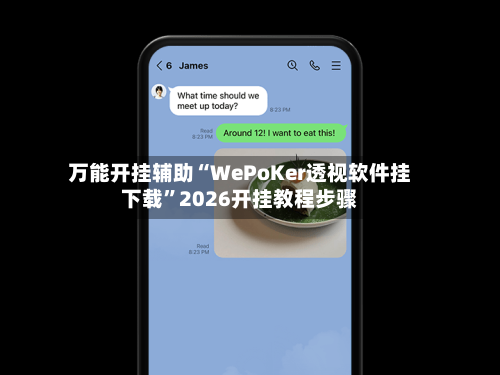 万能开挂辅助“WePoKer透视软件挂下载”2026开挂教程步骤