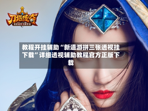 教程开挂辅助“新道游拼三张透视挂下载”详细透视辅助教程官方正版下载-第2张图片
