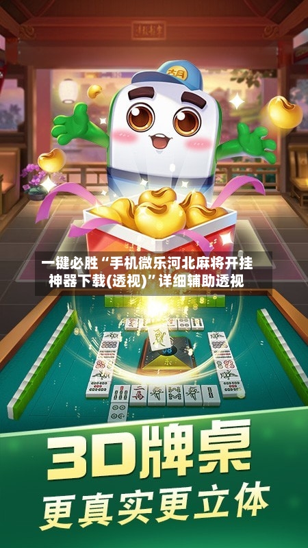 一键必胜“手机微乐河北麻将开挂神器下载(透视)”详细辅助透视-第3张图片