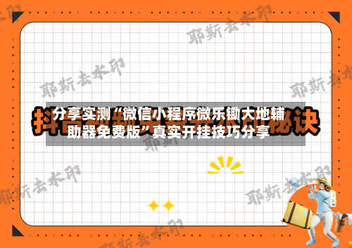分享实测“微信小程序微乐锄大地辅助器免费版	”真实开挂技巧分享-第2张图片