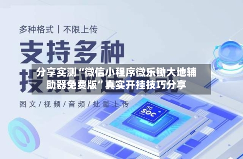 分享实测“微信小程序微乐锄大地辅助器免费版”真实开挂技巧分享-第3张图片