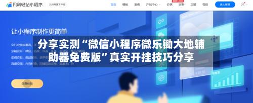 分享实测“微信小程序微乐锄大地辅助器免费版”真实开挂技巧分享