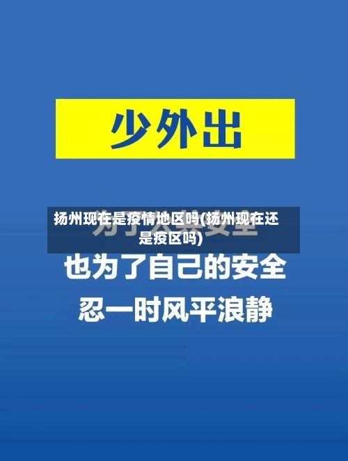 扬州现在是疫情地区吗(扬州现在还是疫区吗)-第2张图片