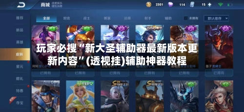 玩家必搜“新大圣辅助器最新版本更新内容”(透视挂)辅助神器教程