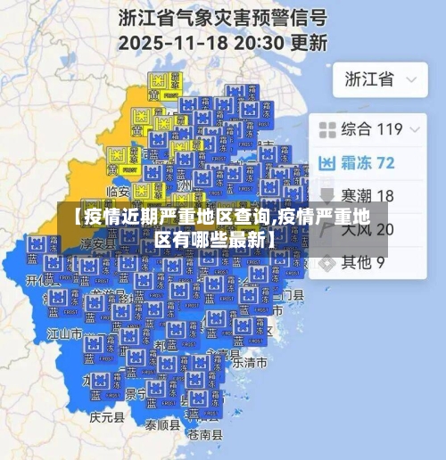 【疫情近期严重地区查询,疫情严重地区有哪些最新】