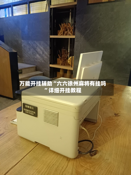 万能开挂辅助“六六徐州麻将有挂吗”详细开挂教程
