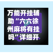 万能开挂辅助“六六徐州麻将有挂吗	”详细开挂教程-第2张图片
