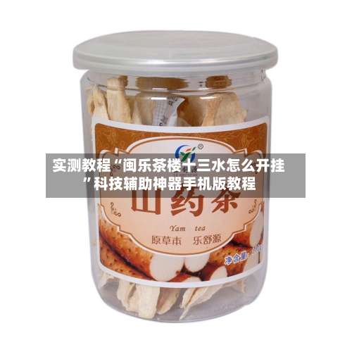 实测教程“闽乐茶楼十三水怎么开挂”科技辅助神器手机版教程-第3张图片