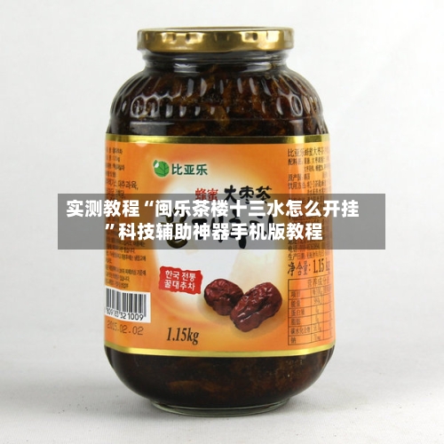 实测教程“闽乐茶楼十三水怎么开挂”科技辅助神器手机版教程-第2张图片