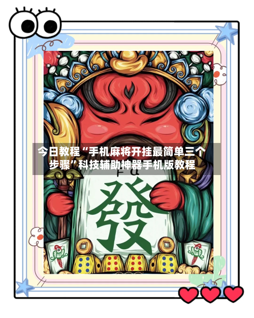 今日教程“手机麻将开挂最简单三个步骤”科技辅助神器手机版教程-第3张图片