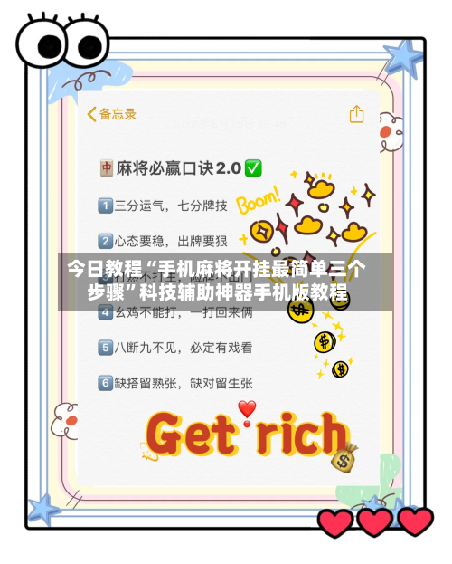 今日教程“手机麻将开挂最简单三个步骤”科技辅助神器手机版教程