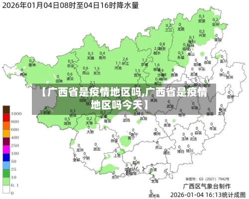 【广西省是疫情地区吗,广西省是疫情地区吗今天】-第2张图片