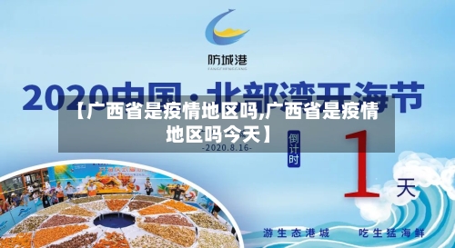 【广西省是疫情地区吗,广西省是疫情地区吗今天】