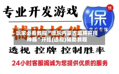 玩家必看教程“微乐内蒙古麻将开挂神器”开挂(透视)辅助教程-第2张图片