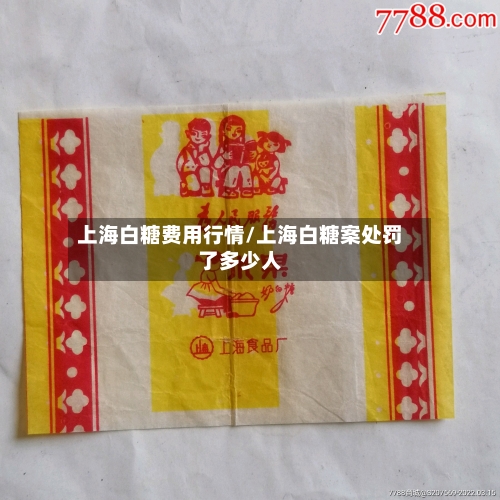 上海白糖费用行情/上海白糖案处罚了多少人