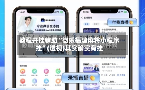 教程开挂辅助“微乐福建麻将小程序挂”(透视)其实确实有挂-第3张图片