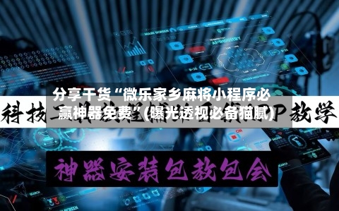 分享干货“微乐家乡麻将小程序必赢神器免费”(曝光透视必备猫腻)-第3张图片