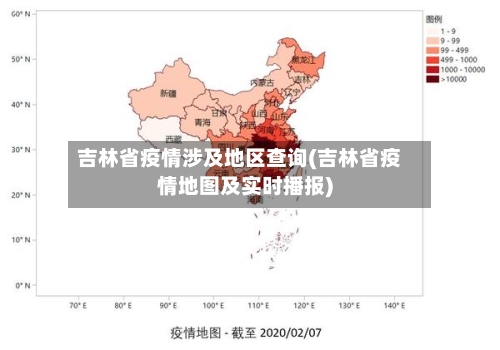 吉林省疫情涉及地区查询(吉林省疫情地图及实时播报)