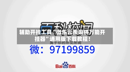辅助开挂工具“微乐云南麻将万能开挂器”通用版下载教程！-第2张图片