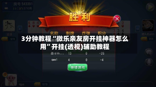 3分钟教程“微乐亲友房开挂神器怎么用”开挂(透视)辅助教程-第2张图片