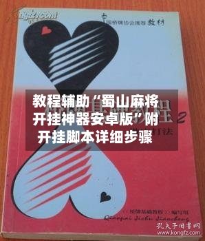 教程辅助“蜀山麻将开挂神器安卓版	”附开挂脚本详细步骤-第2张图片